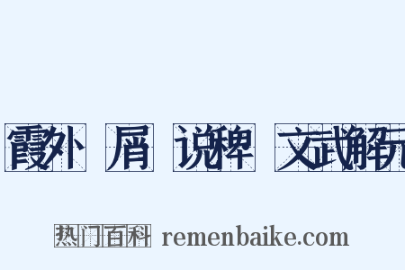 霞外攗屑·说稗·文武解元是什么意思的图片